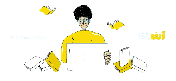 مدرسۀ آنلاین کنکور آلفا