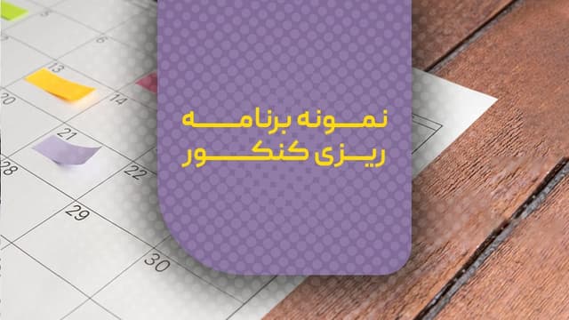 نمونه برنامه ریزی کنکور رایگان تجربی، انسانی و ریاضی