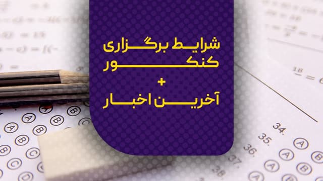 کنکور 1405: اخبار آخرین تغییرات، زمان و نحوه برگزاری