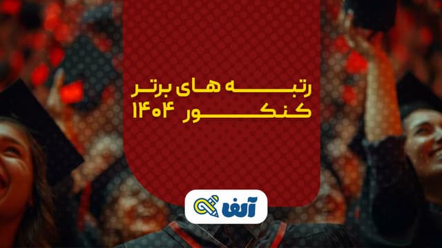 اسامی رتبه های برتر کنکور ۱۴۰۴ | تجربی، ریاضی، انسانی