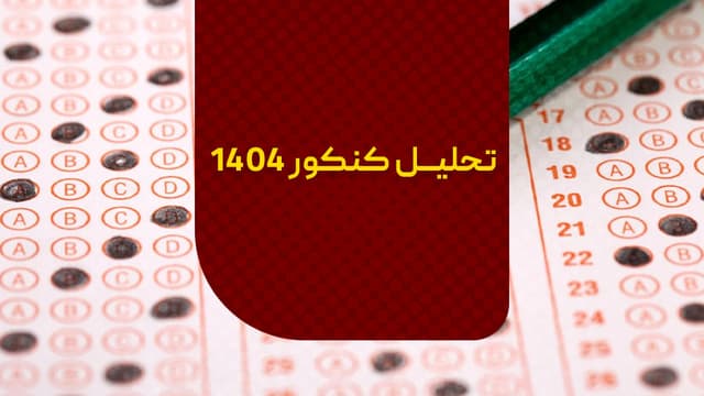 تحلیل کنکور 404 + حل ویدیویی سوالات